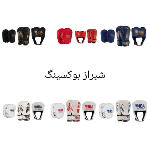 فروش تجهیزات بوکس و رزمی در شیراز | حضوری، آنلاین، نقد و اقساط