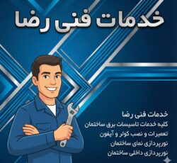 رضا برقکار | رضا قاسمخانی برقکار حرفه‌ای اسلامشهر برای برق ساختمان