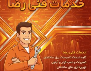 رضا برقکار | رضا قاسمخانی برقکار حرفه‌ای اسلامشهر برای برق ساختمان