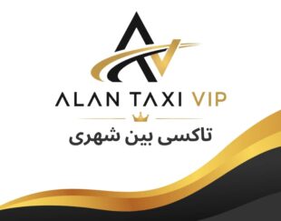 تاکسی و سواری بین‌شهری VIP | الان تاکسی