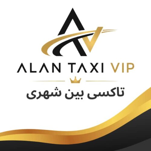 تاکسی و سواری بین‌شهری VIP | الان تاکسی