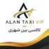 تاکسی و سواری بین‌شهری VIP | الان تاکسی